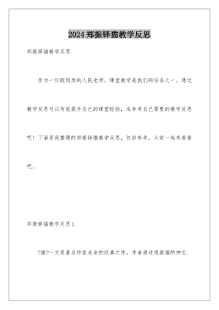 2024年郑振铎猫教学反思