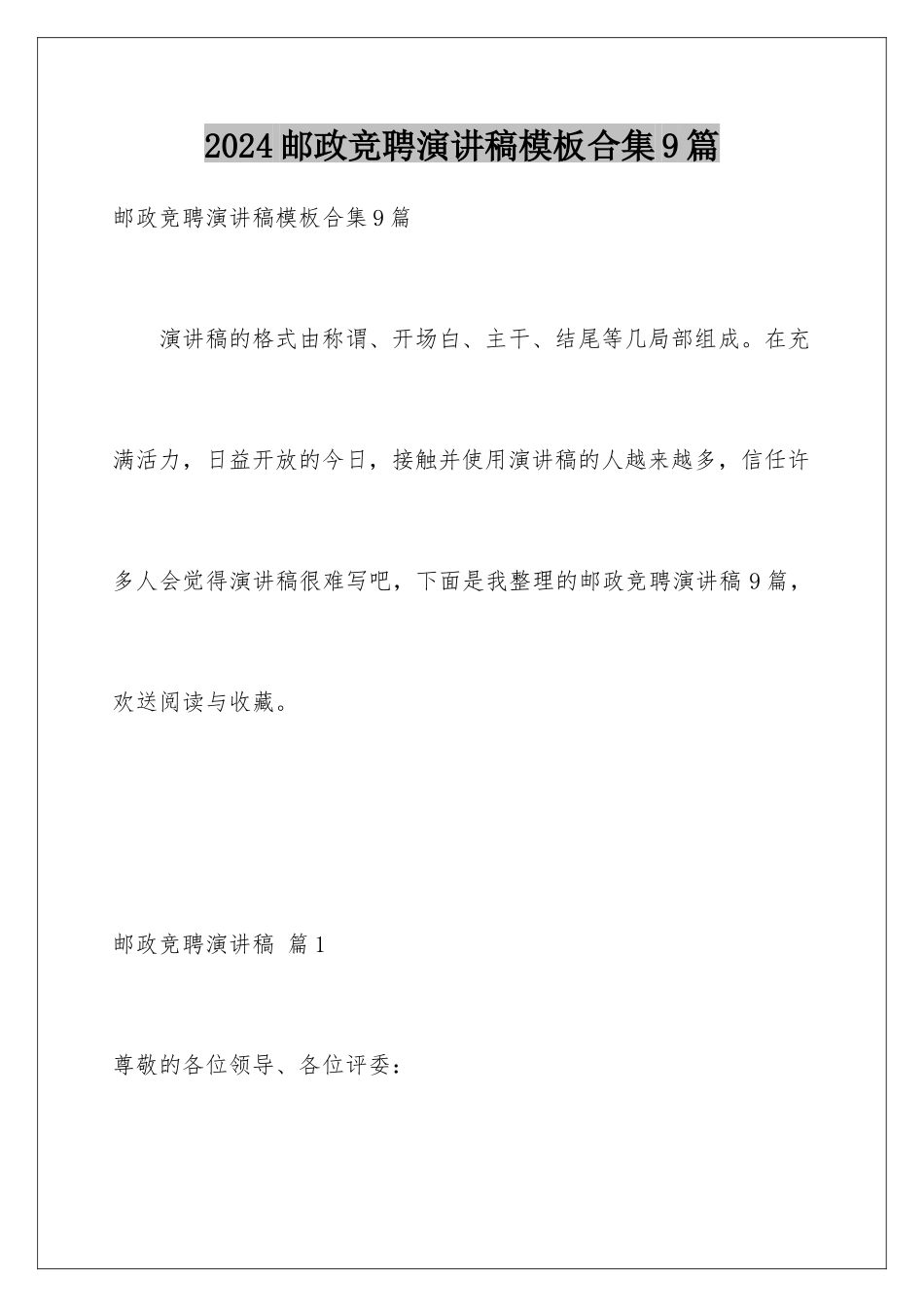 2024年邮政竞聘演讲稿合集9篇_第1页