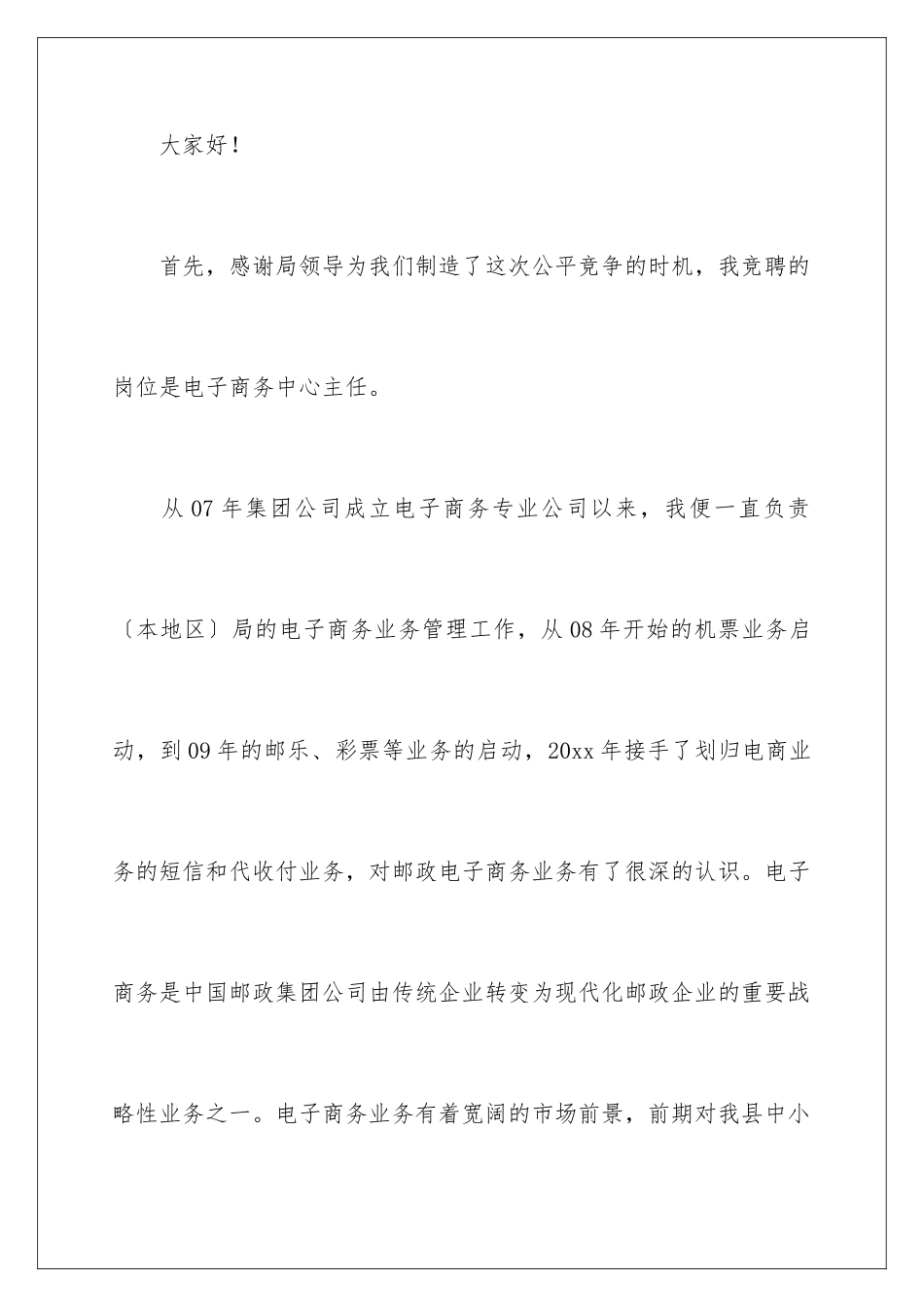 2024年邮政竞聘演讲稿合集9篇_第2页