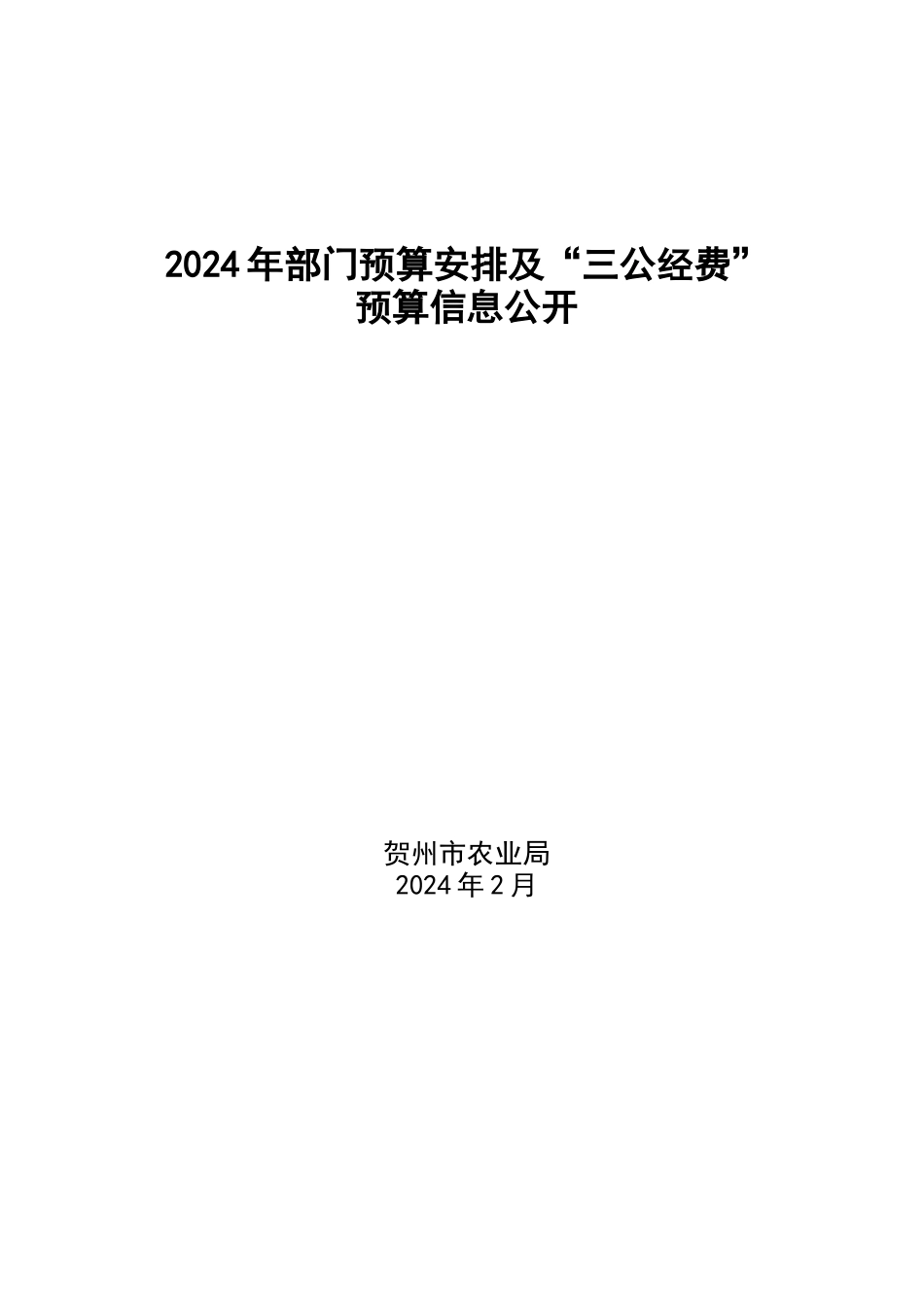 2024年部门预算安排及三公经费_第1页