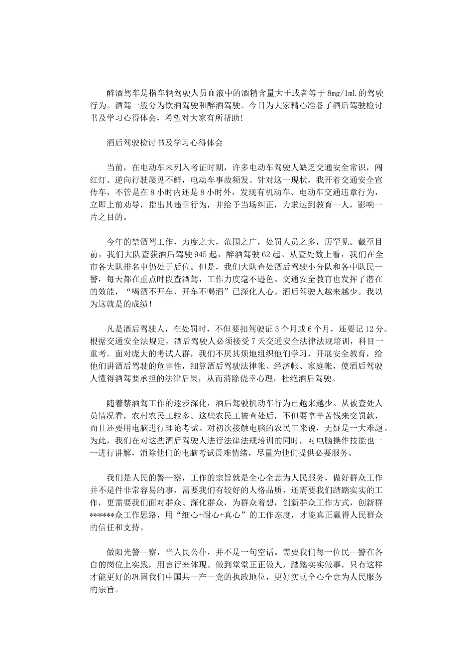 2024年酒后驾驶检讨书及学习心得体会_第1页