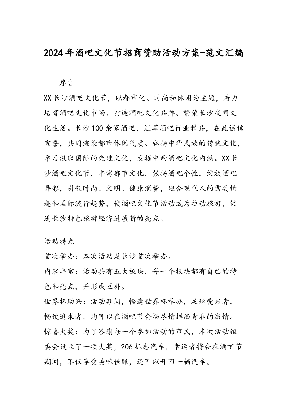 2024年酒吧文化节招商赞助活动方案-范文汇编_第1页