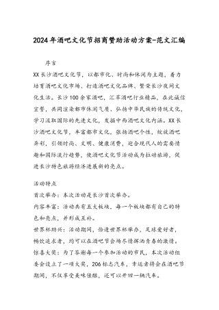 2024年酒吧文化节招商赞助活动方案-范文汇编