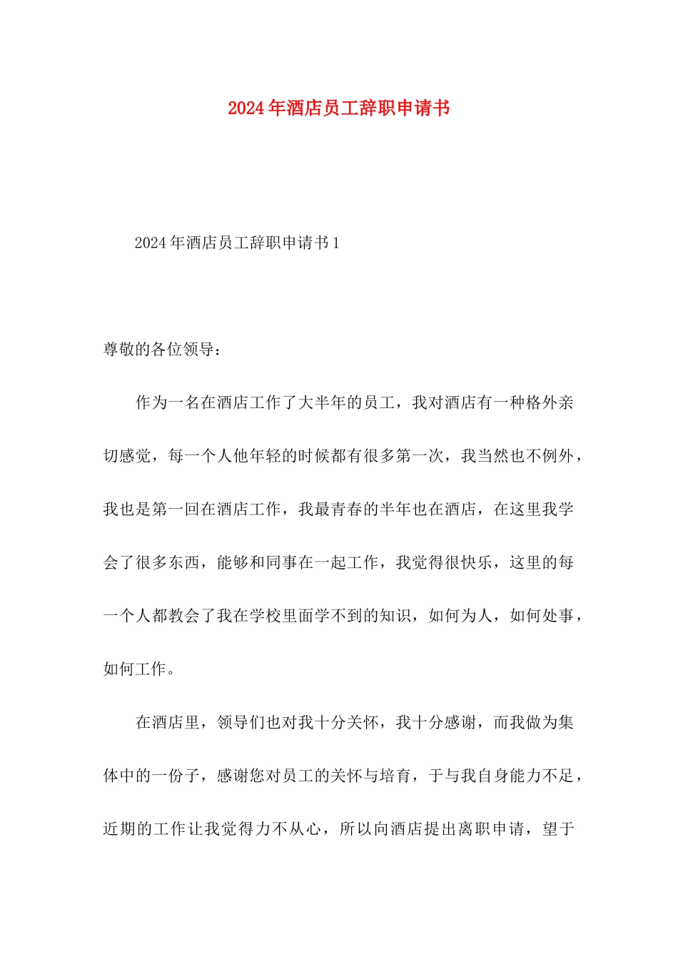2024年酒店员工辞职申请书 _第1页