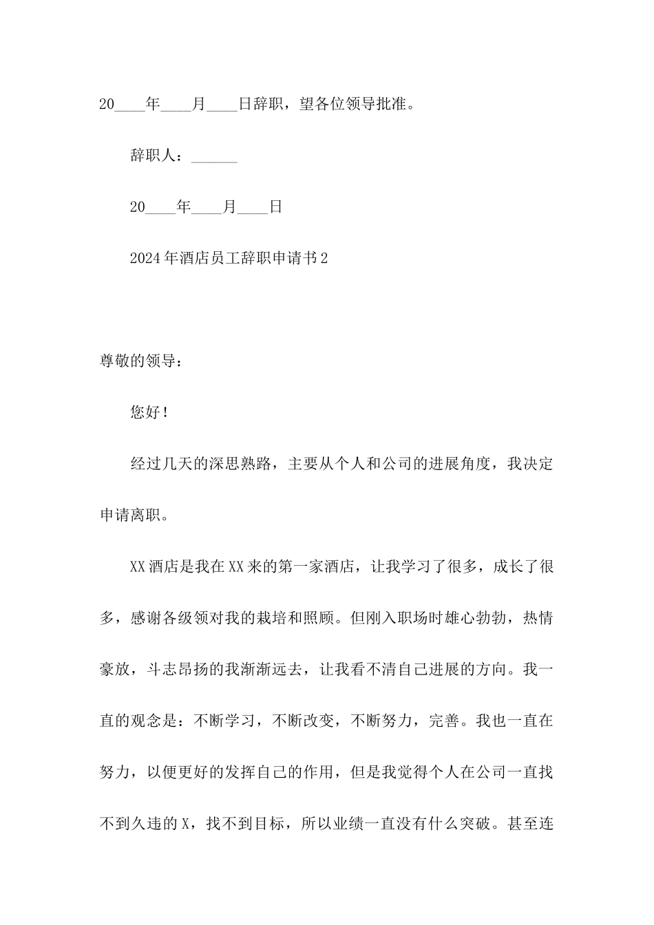 2024年酒店员工辞职申请书 _第2页