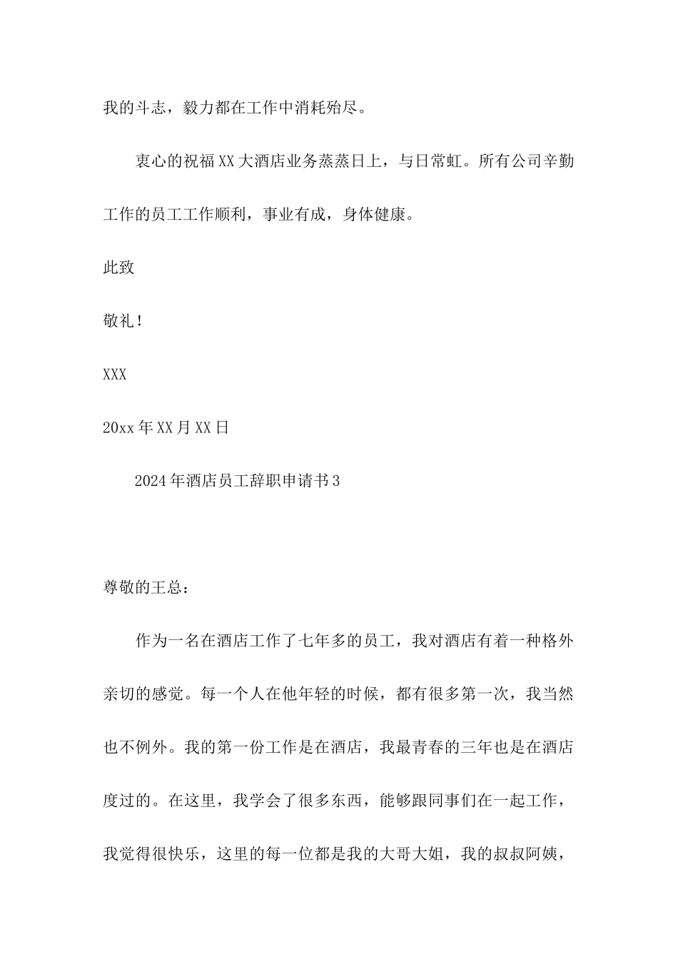 2024年酒店员工辞职申请书 _第3页
