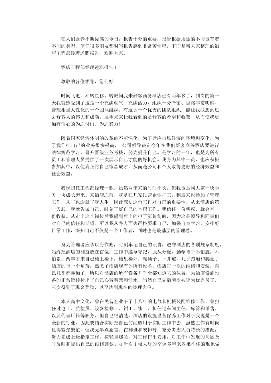 2024年酒店工程部经理述职报告_第1页