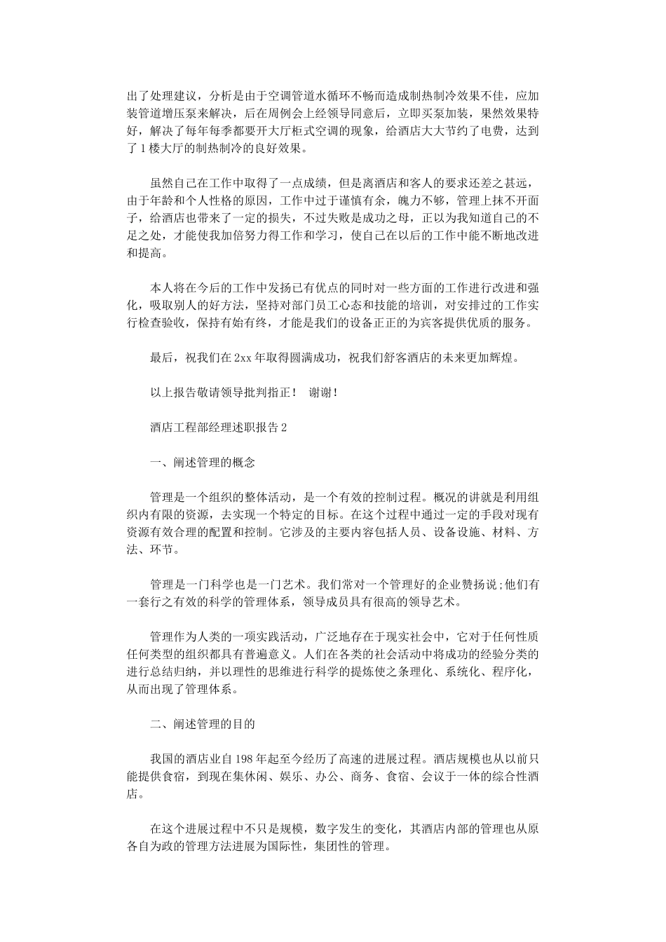 2024年酒店工程部经理述职报告_第2页