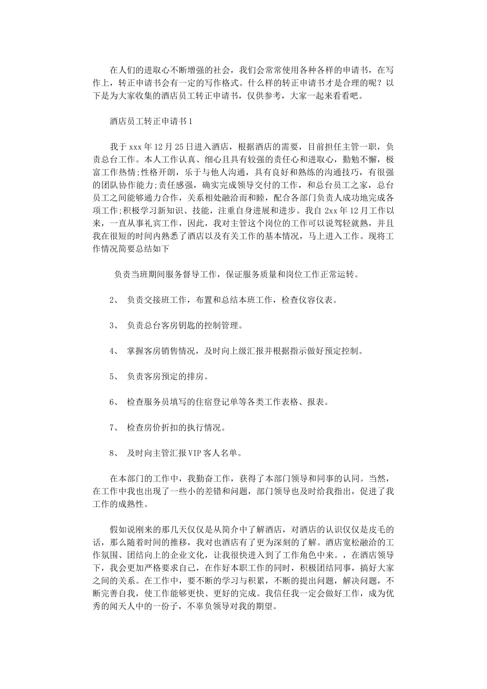 2024年酒店员工转正申请书_第1页