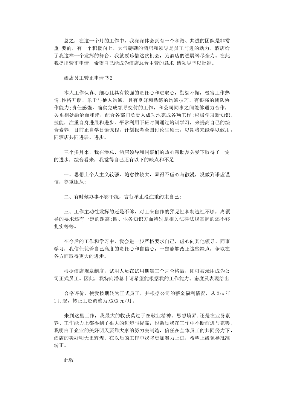 2024年酒店员工转正申请书_第2页
