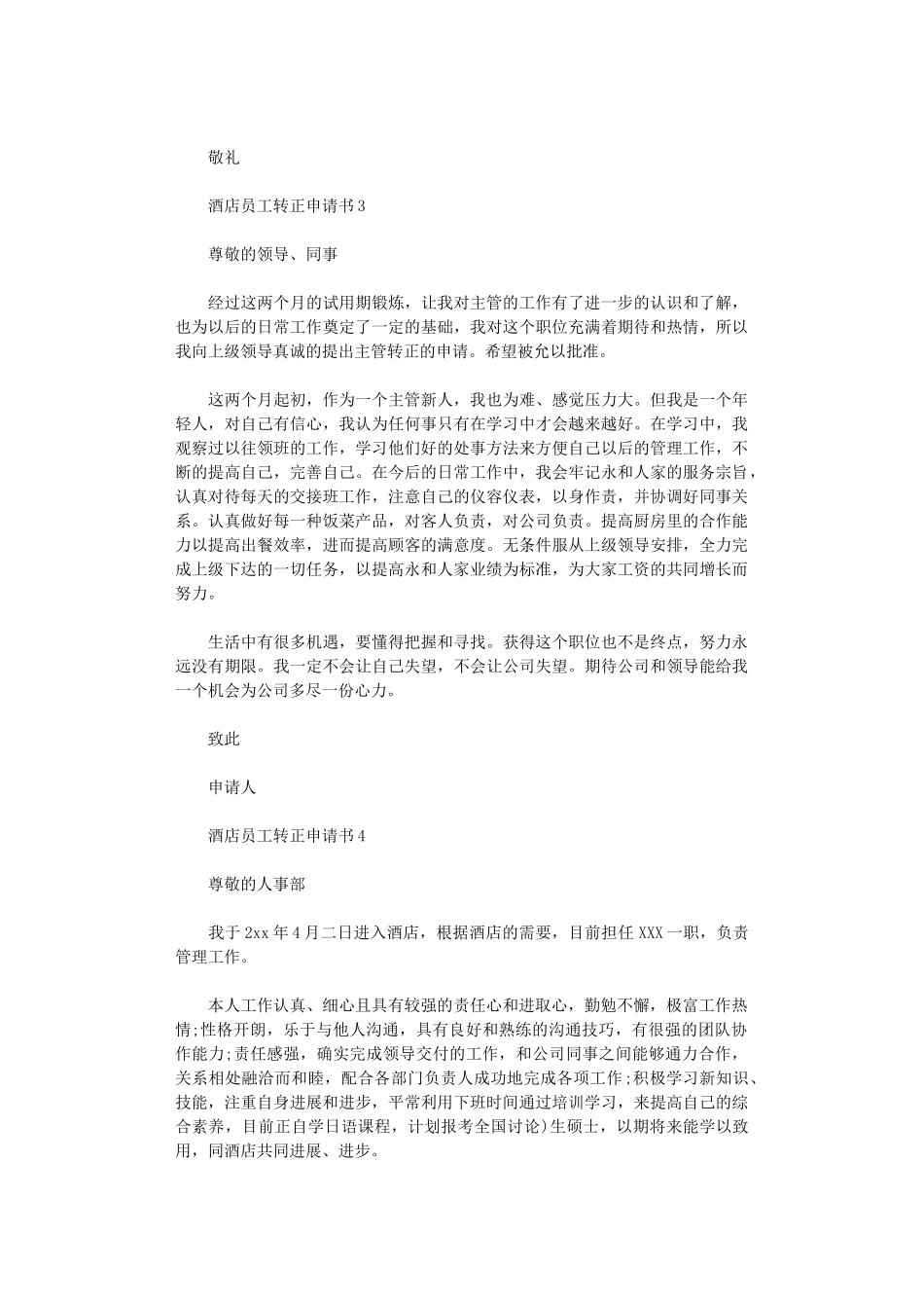 2024年酒店员工转正申请书_第3页