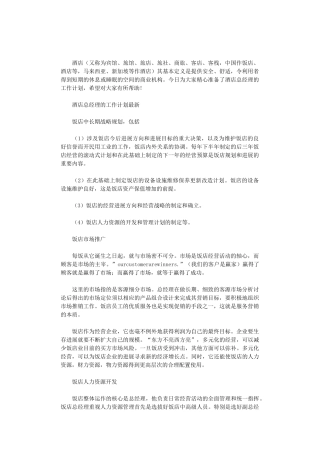 2024年酒店总经理的工作计划最新