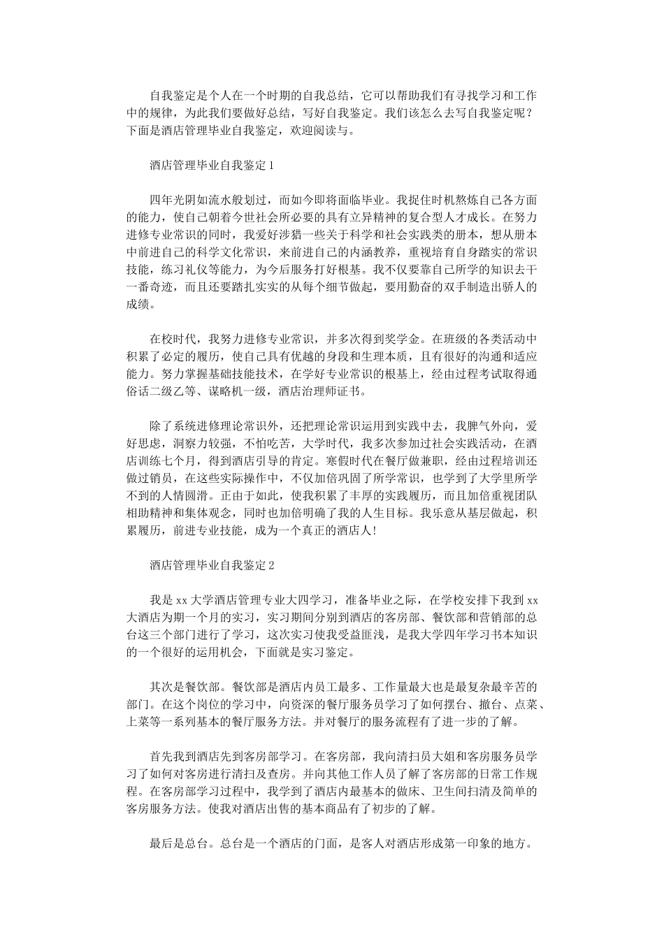 2024年酒店管理毕业自我鉴定_第1页