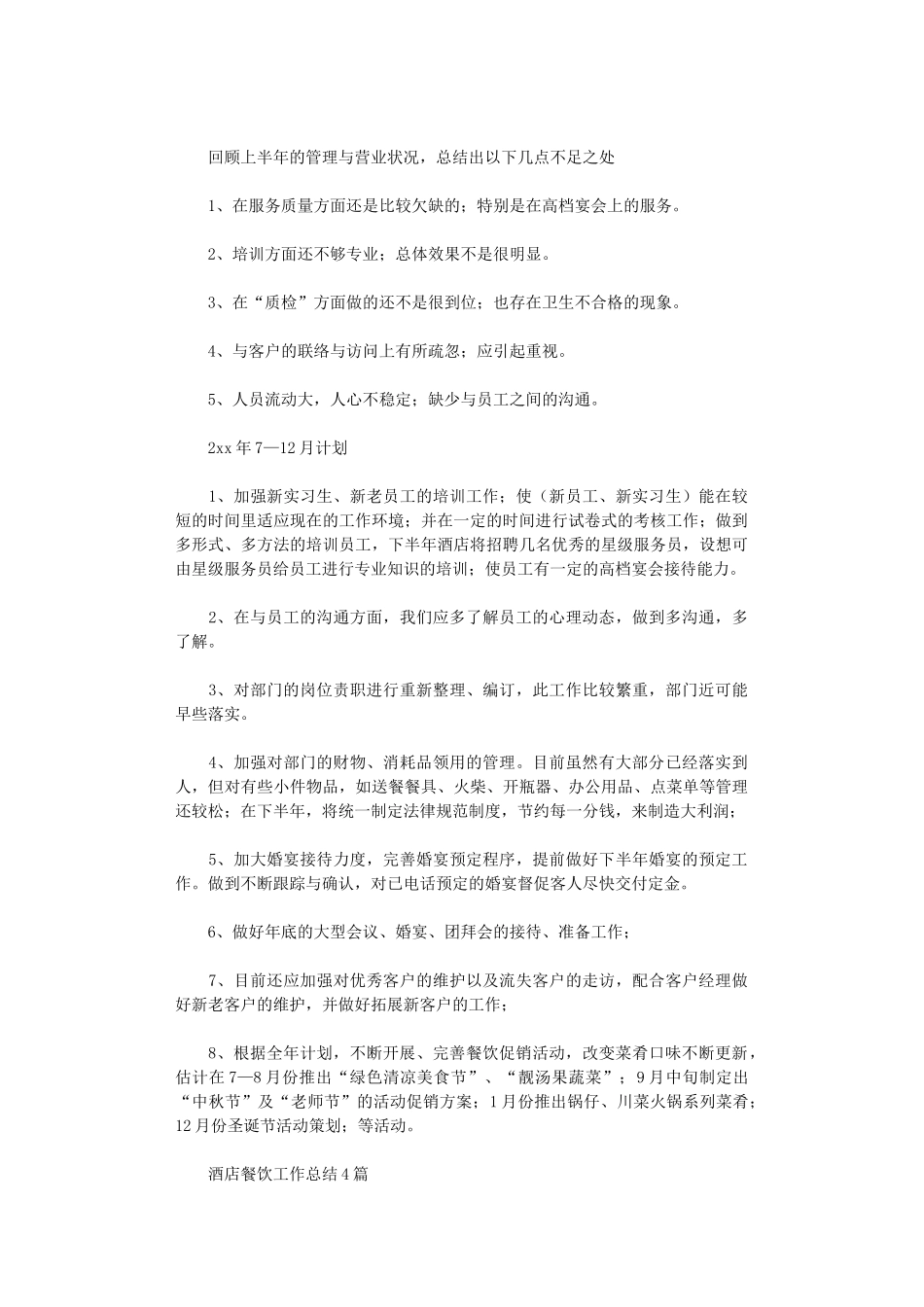 2024年酒店餐饮工作总结4篇汇总_第2页
