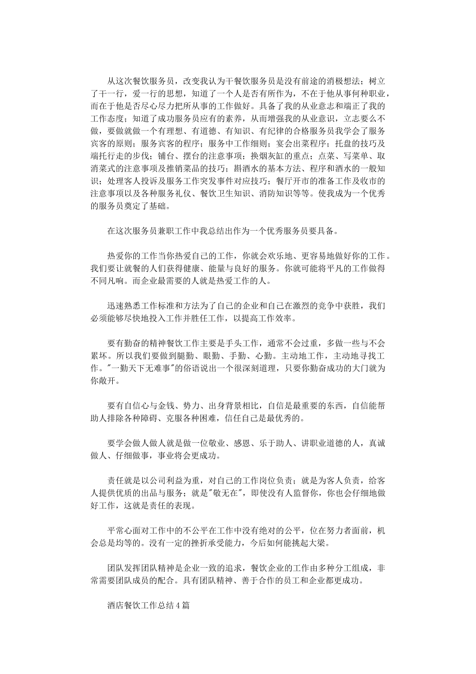 2024年酒店餐饮工作总结4篇汇总_第3页