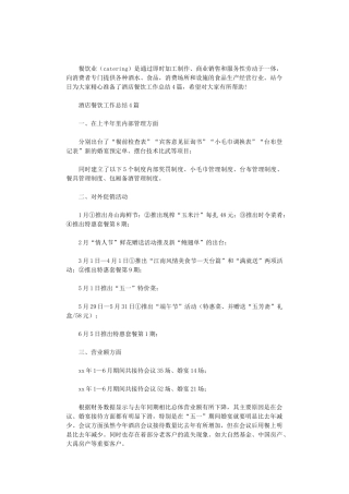 2024年酒店餐饮工作总结4篇汇总