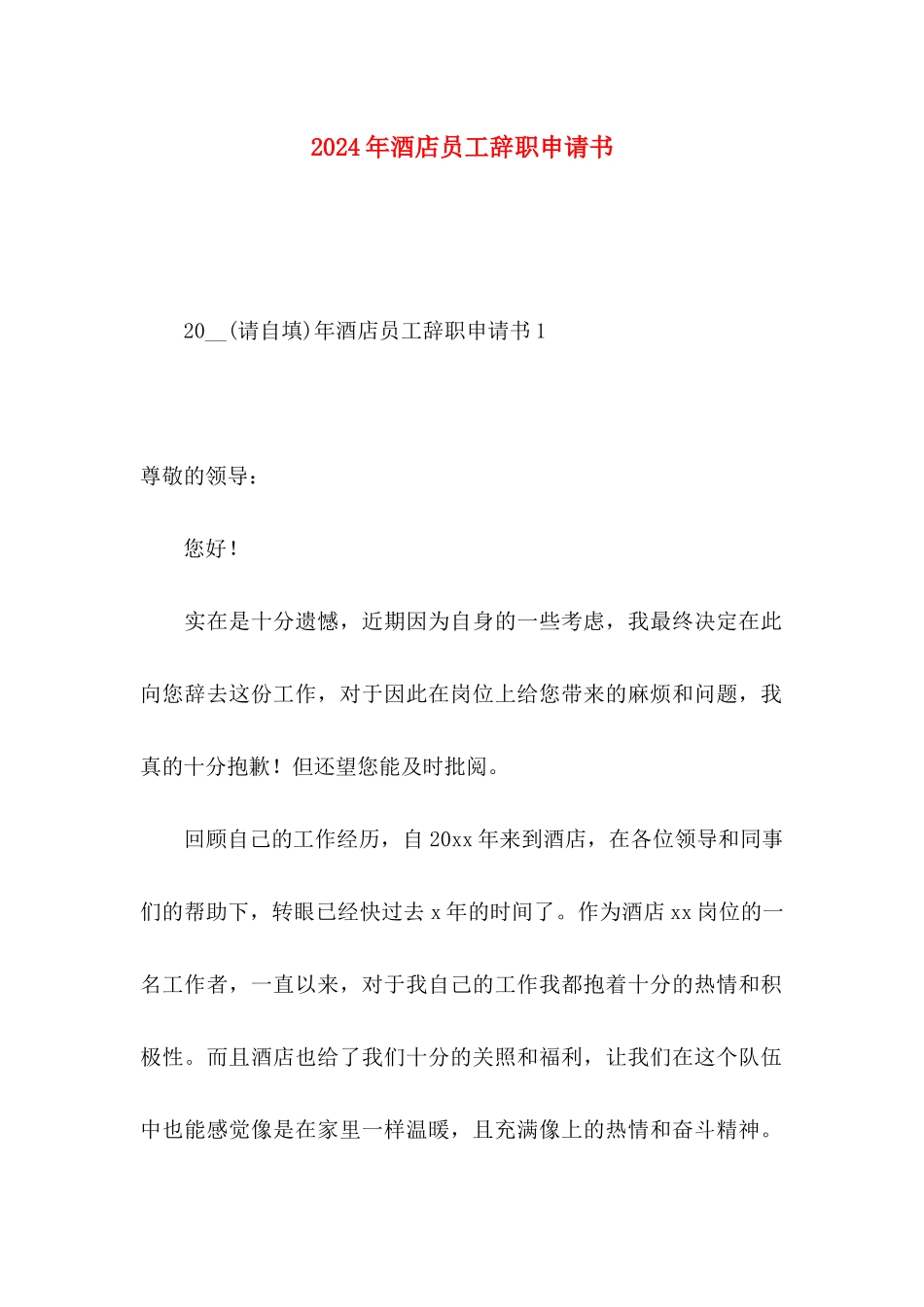 2024年酒店员工辞职申请书_第1页