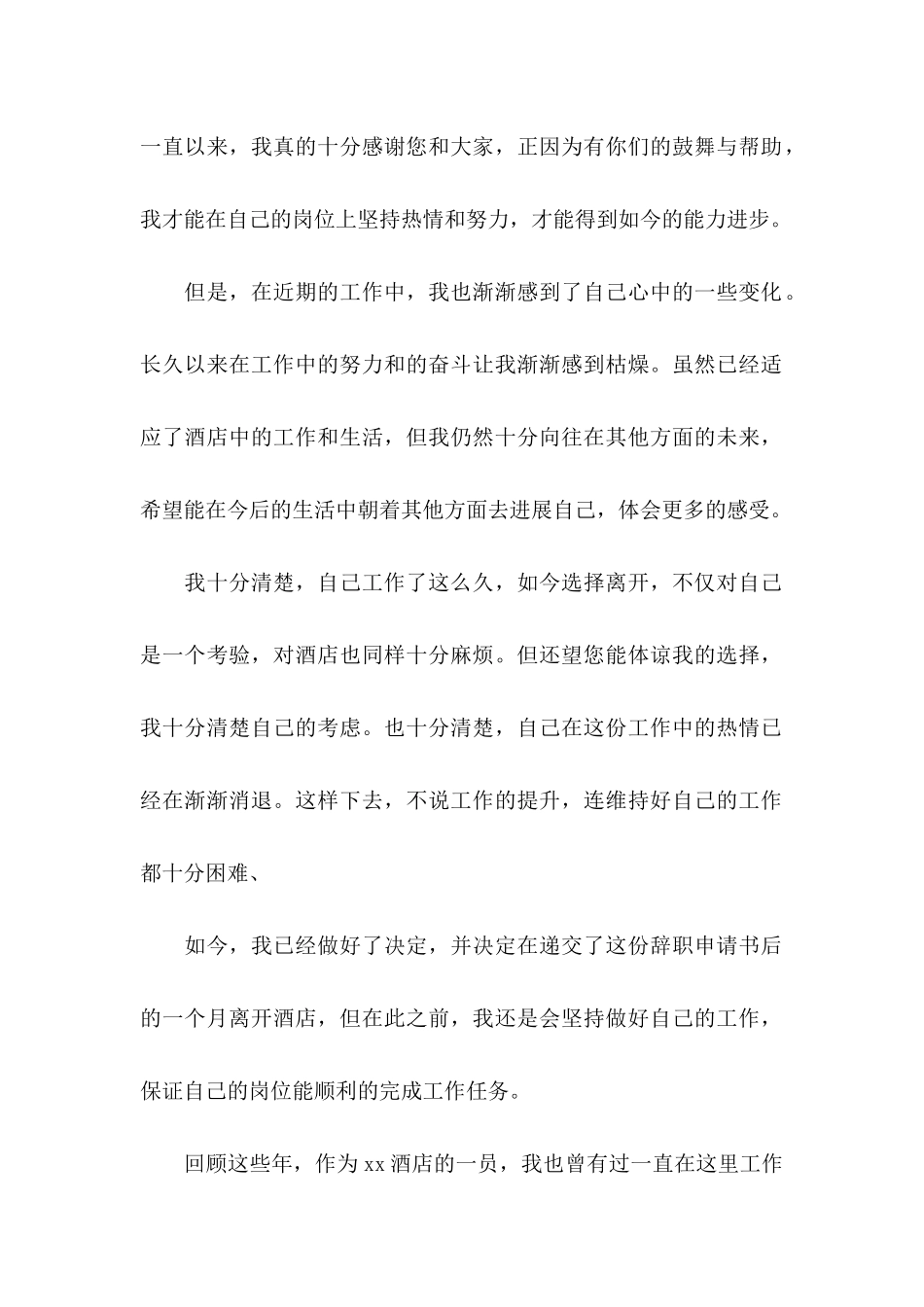 2024年酒店员工辞职申请书_第2页