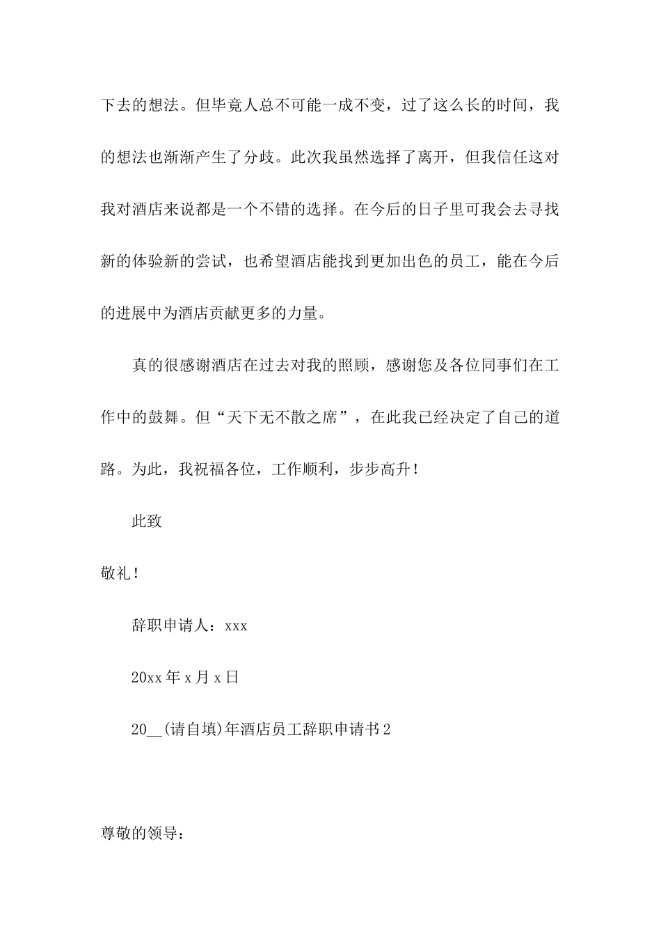 2024年酒店员工辞职申请书_第3页