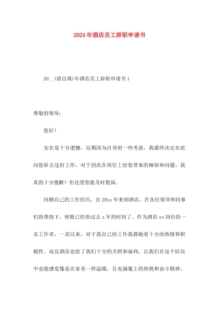 2024年酒店员工辞职申请书