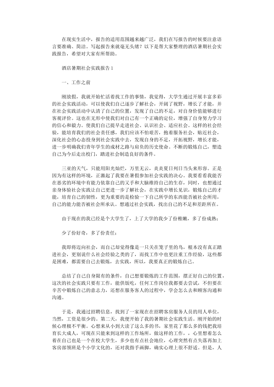 2024年酒店暑期社会实践报告_第1页