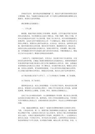 2024年酒店暑期社会实践报告