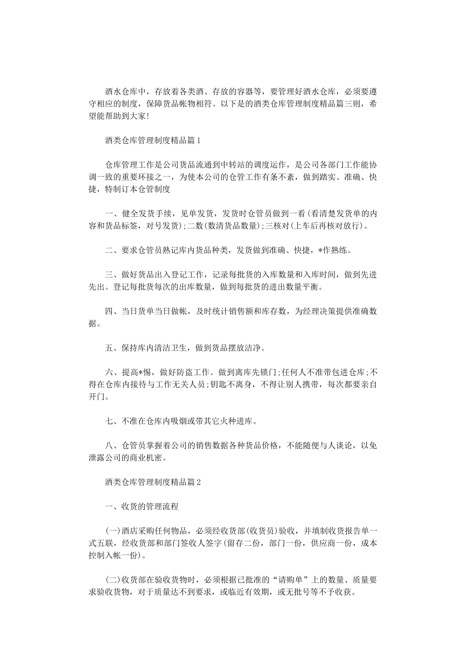 2024年酒类仓库管理制度精品篇三则_第1页