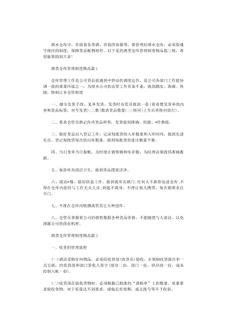 2024年酒类仓库管理制度精品篇三则