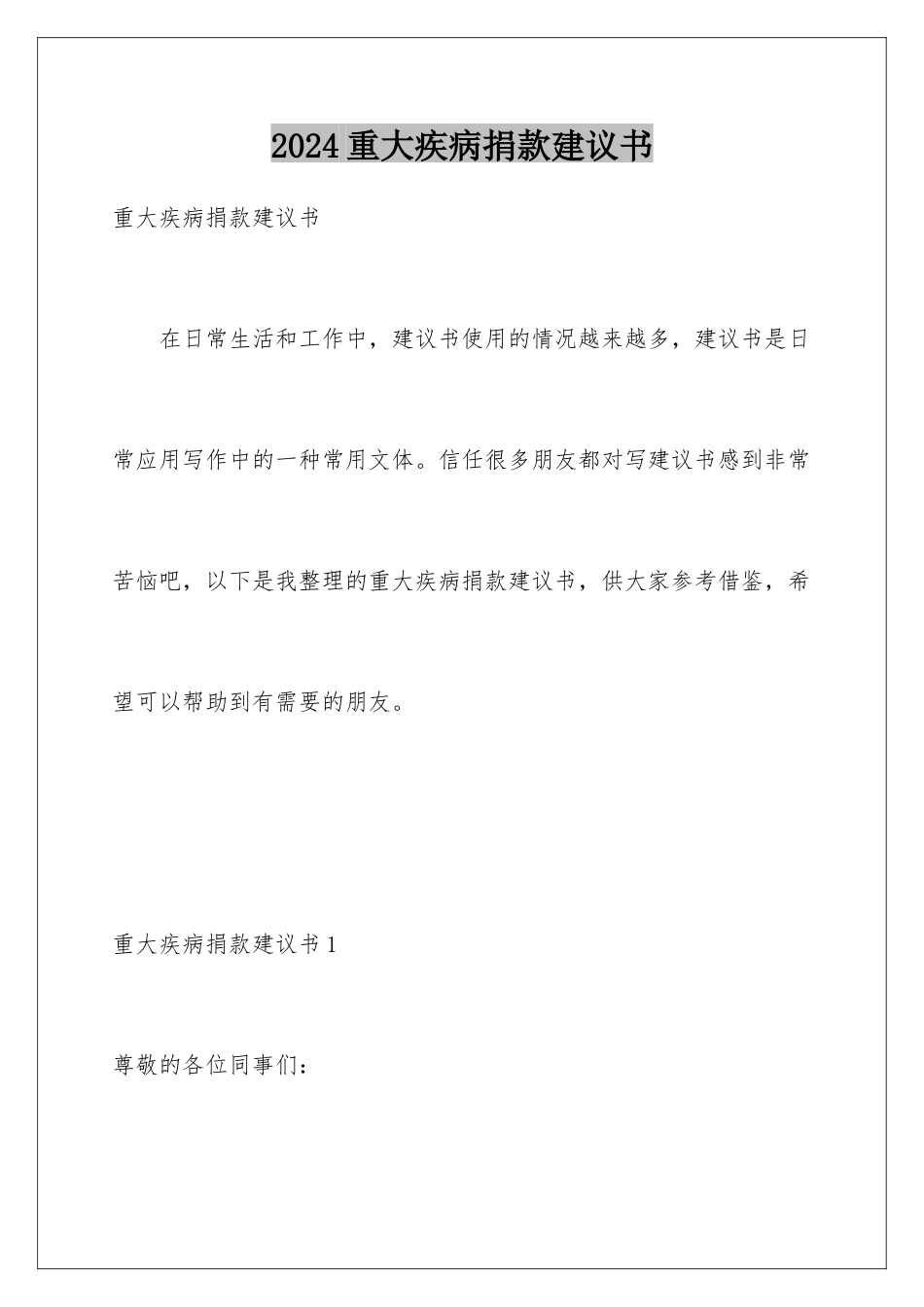 2024年重大疾病捐款倡议书_第1页