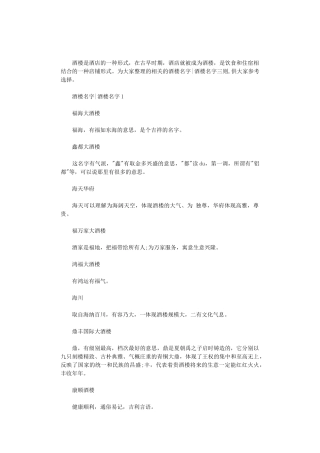 2024年酒楼名字大全｜酒楼名字三则