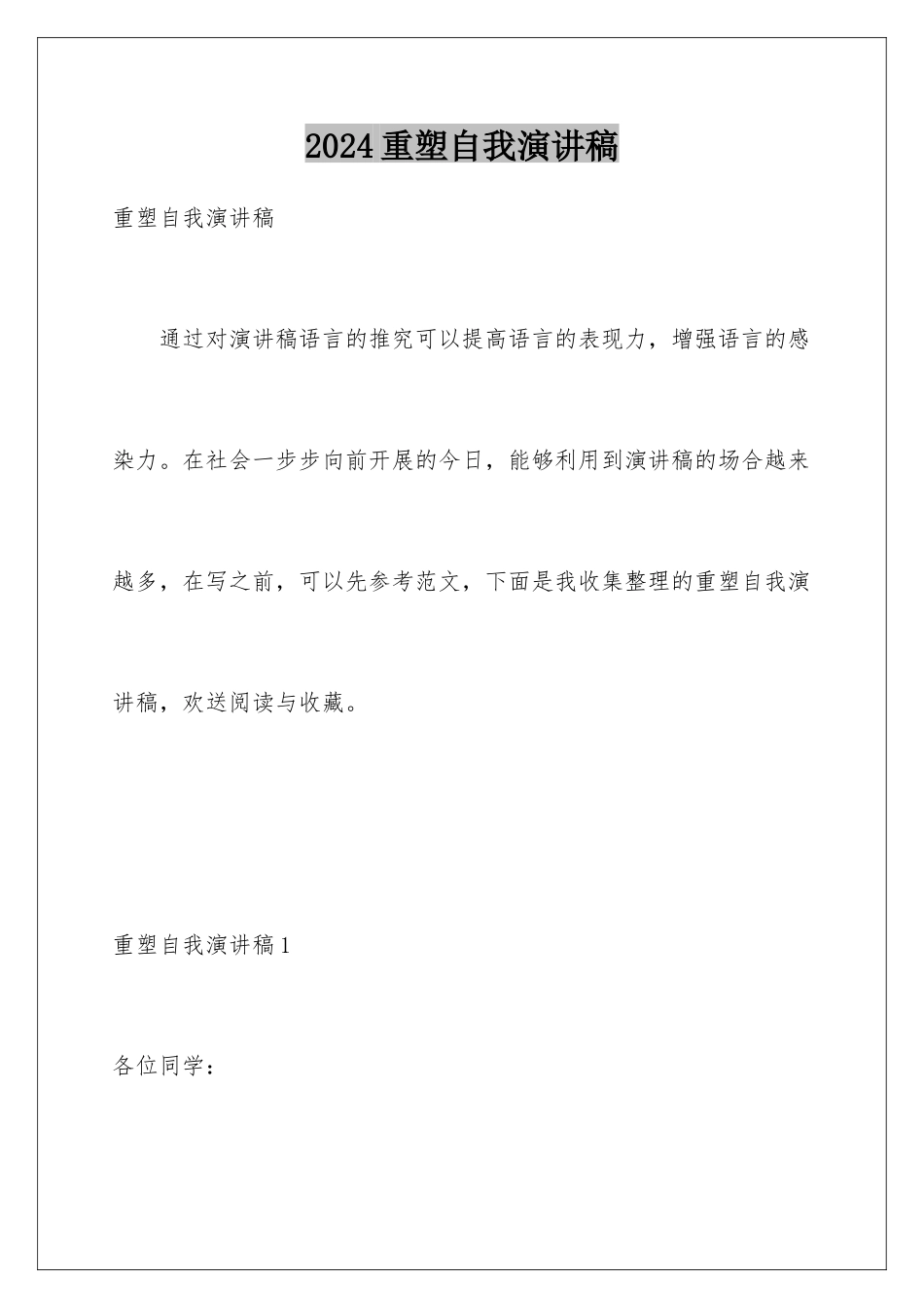 2024年重塑自我演讲稿_第1页