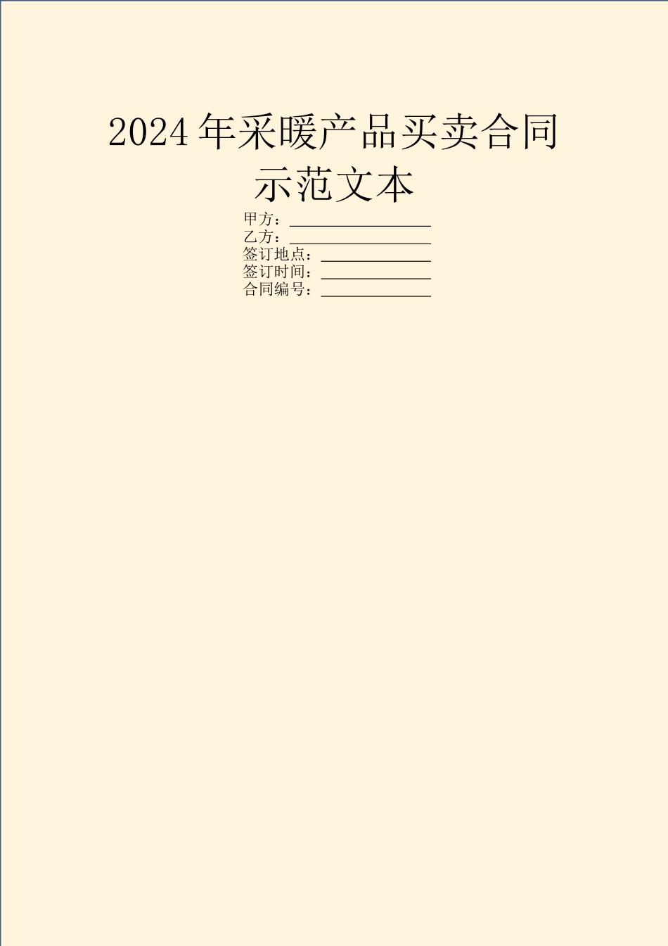 2024年采暖产品买卖合同示范文本_第1页