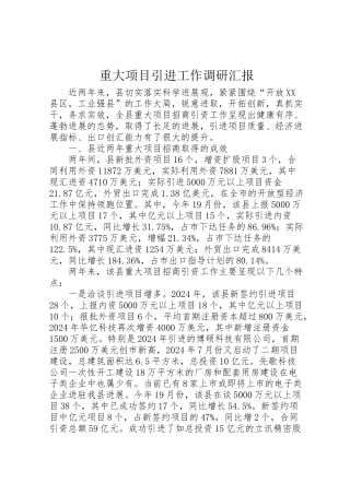2024年重大项目引进工作调研汇报-
