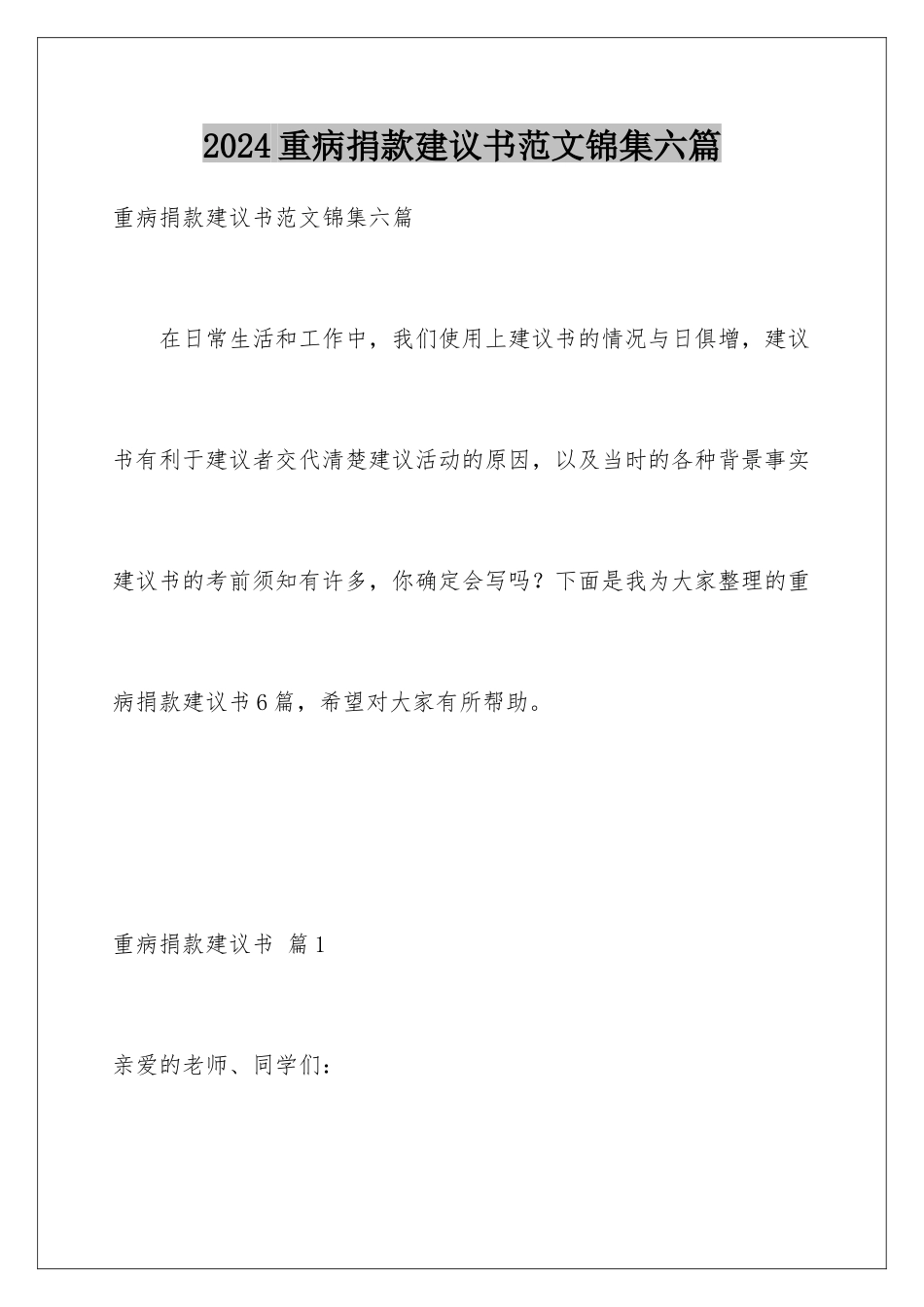 2024年重病捐款倡议书范文锦集六篇_第1页