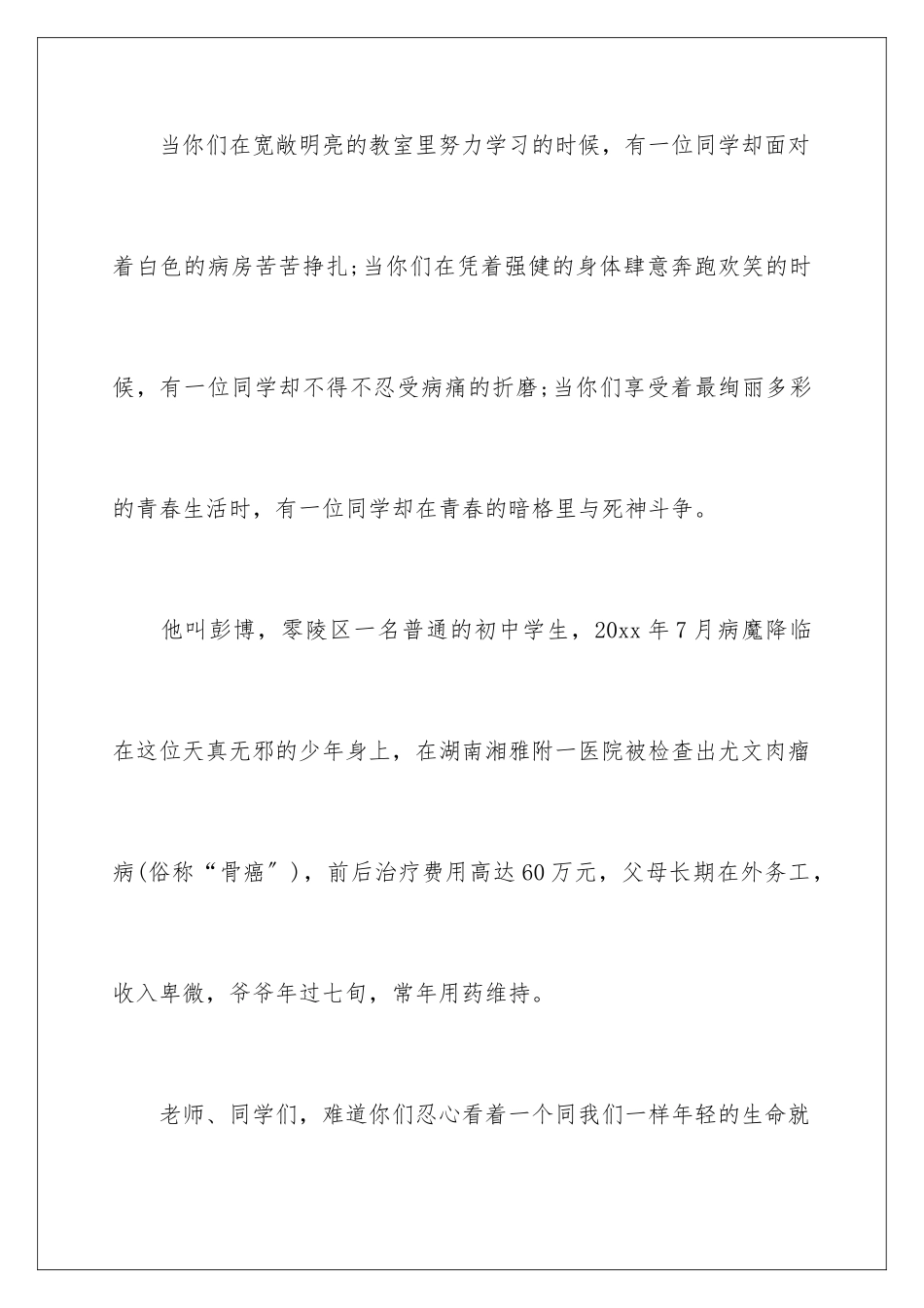 2024年重病捐款倡议书范文锦集六篇_第2页