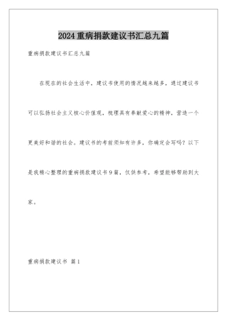 2024年重病捐款倡议书汇总九篇