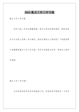 2024年重点工作工作计划