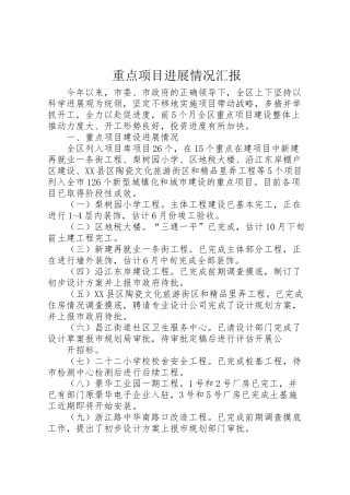 2024年重点项目进展情况汇报-
