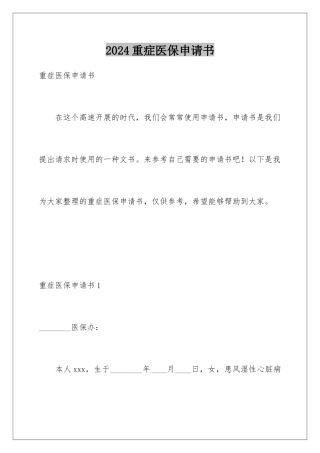 2024年重症医保申请书