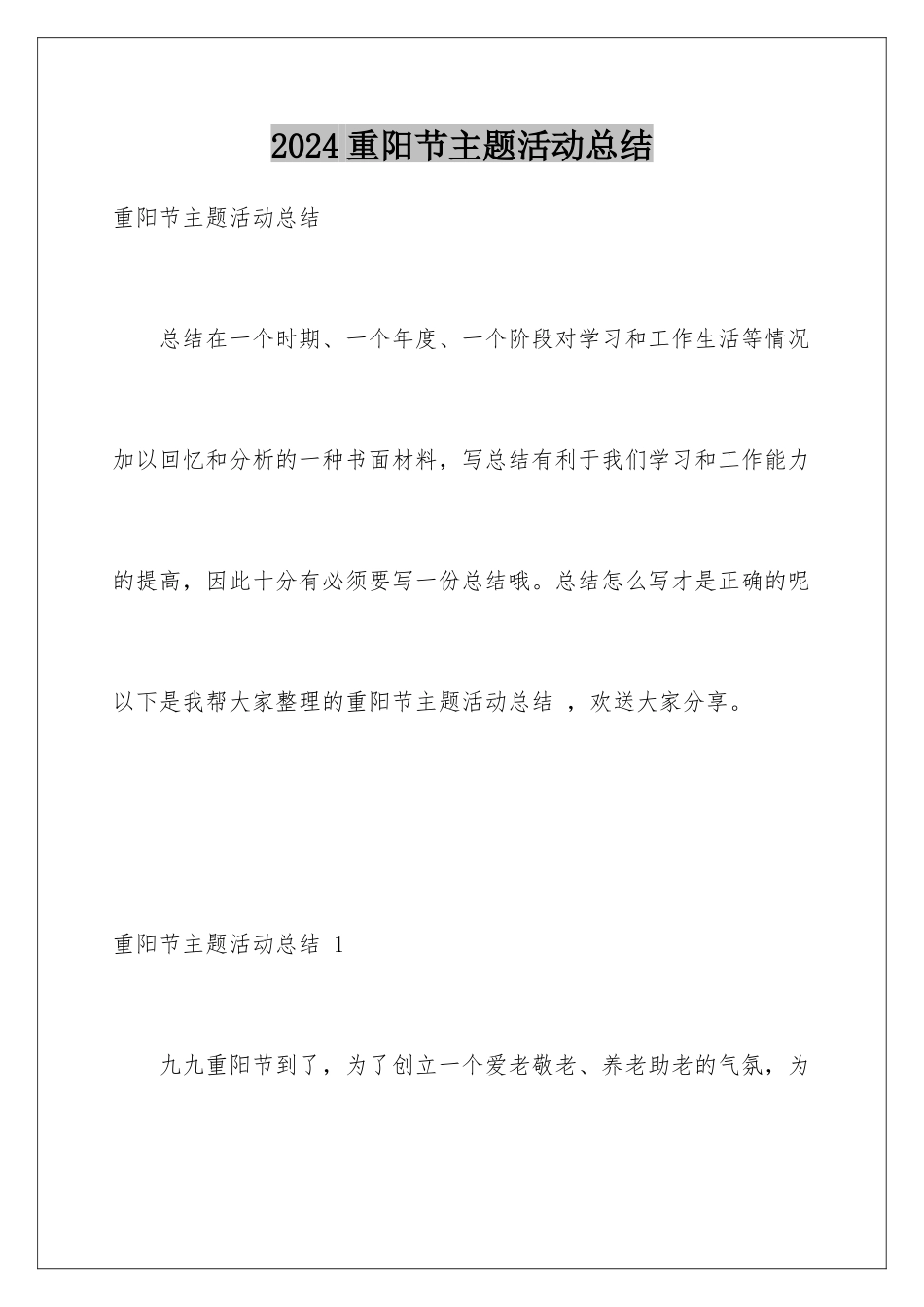 2024年重阳节主题活动总结-_第1页
