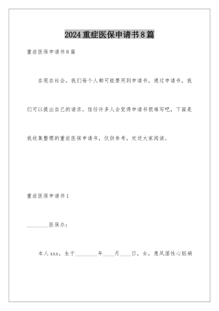 2024年重症医保申请书8篇