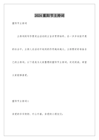 2024年重阳节主持词