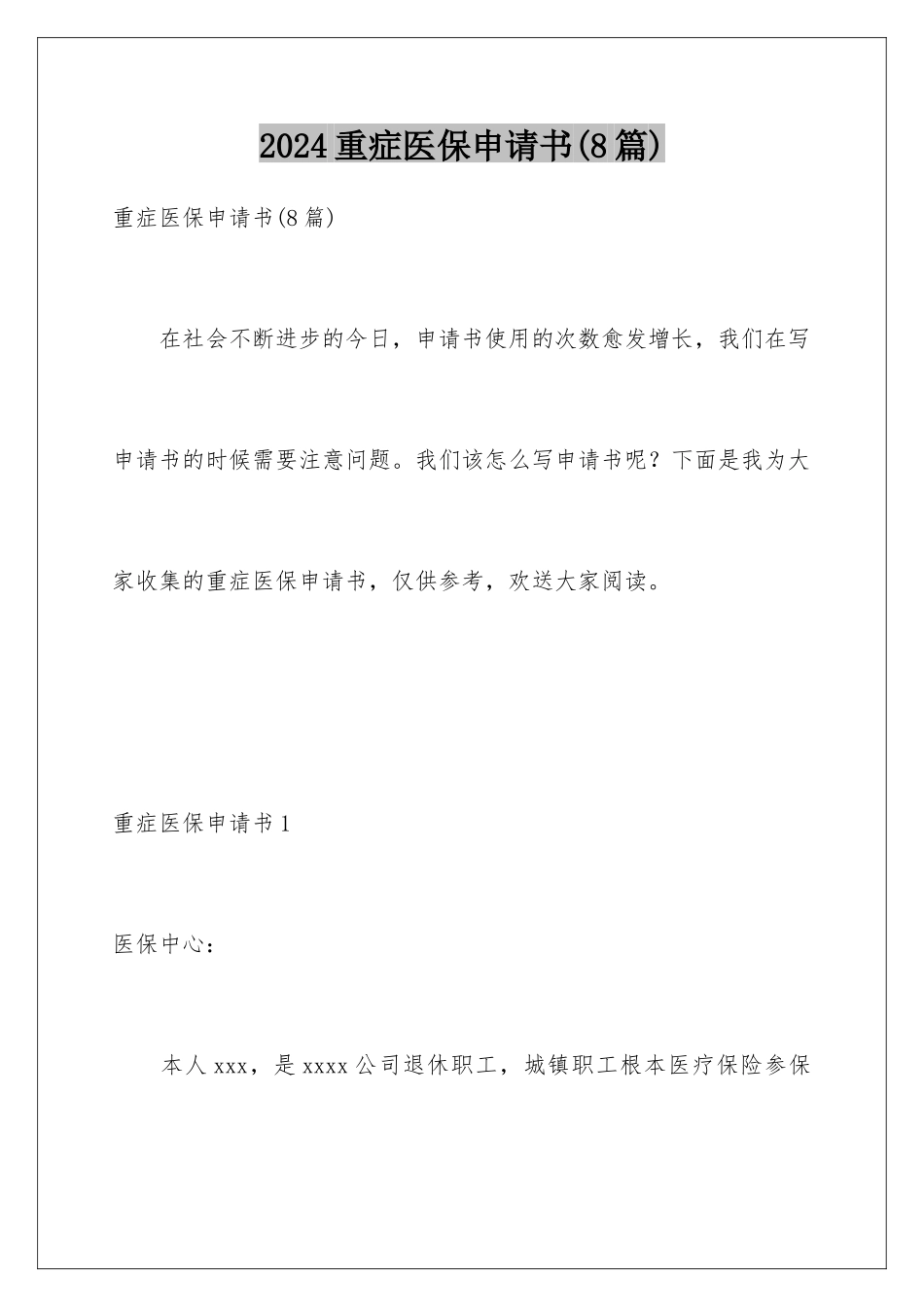 2024年重症医保申请书(8篇)_第1页