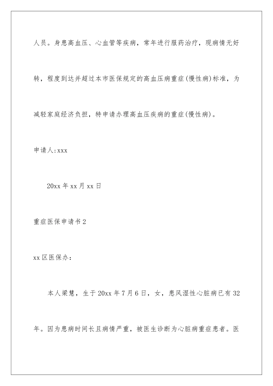 2024年重症医保申请书(8篇)_第2页
