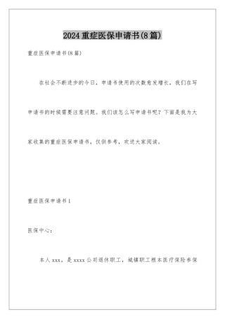 2024年重症医保申请书(8篇)