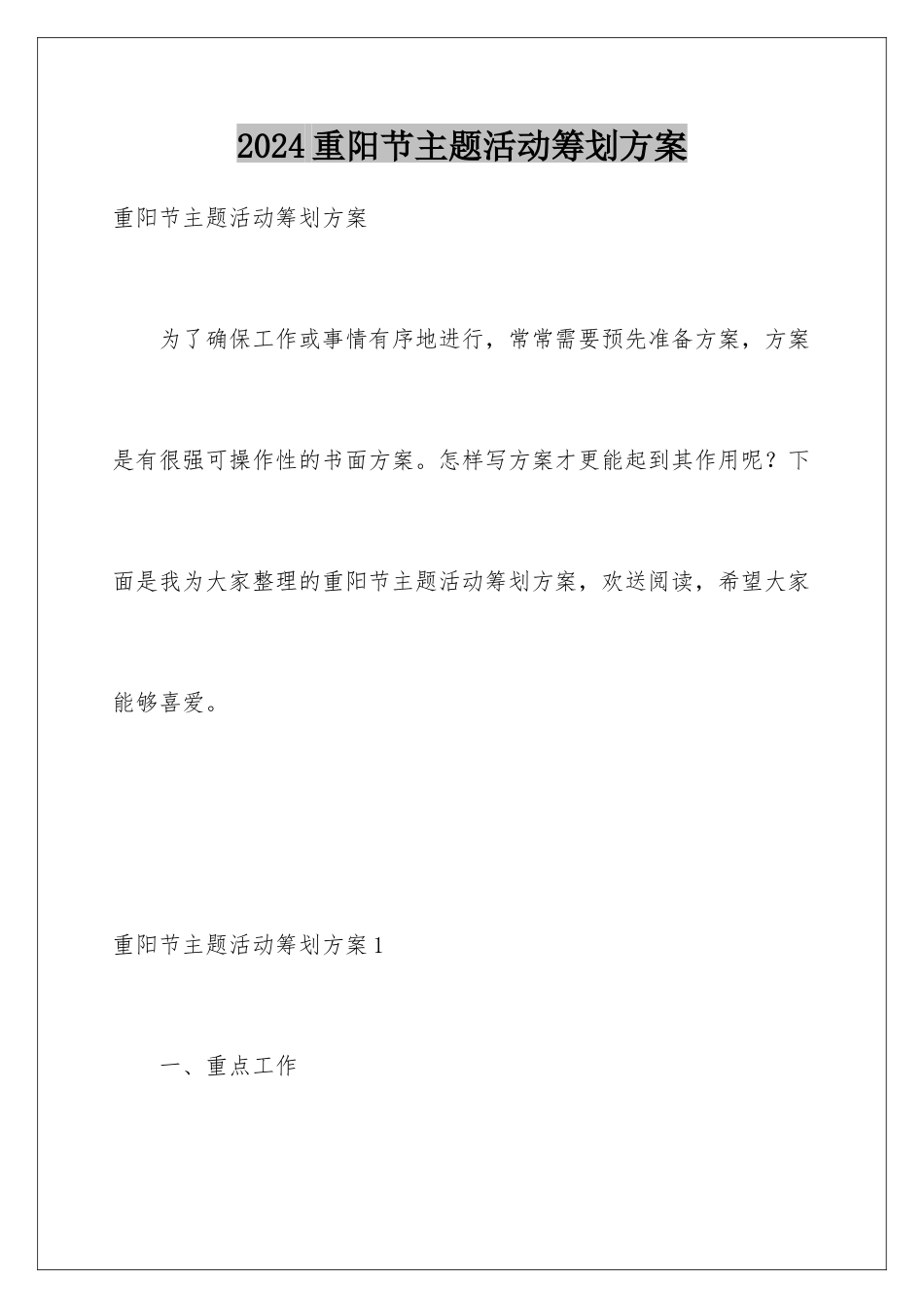 2024年重阳节主题活动策划方案_第1页