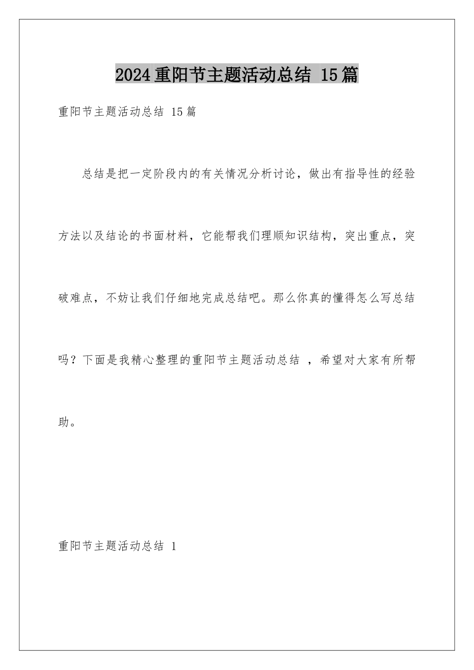 2024年重阳节主题活动总结-15篇_第1页
