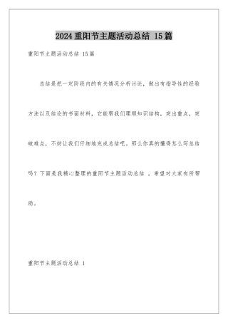 2024年重阳节主题活动总结-15篇