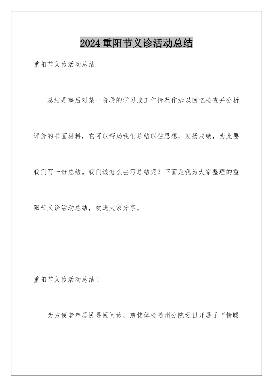 2024年重阳节义诊活动总结_第1页