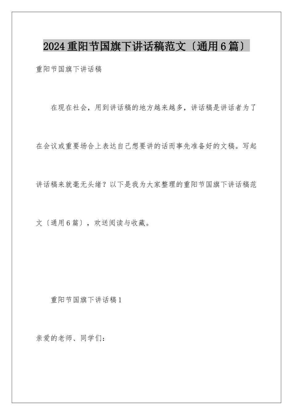 2024年重阳节国旗下讲话稿范文_第1页